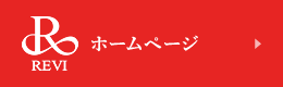 REVIホームページ