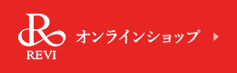 REVIオンラインショップ